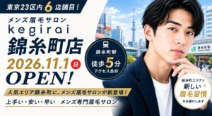 メンズ眉毛サロンkegirai、錦糸町店を2026年11月1日オープンへ