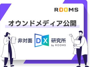 Bloom Act、オウンドメディア非対面DX研究所 by ROOMSを開設