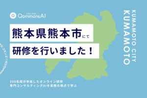 Polimillが熊本市職員向けにQommonsAI活用研修をオンラインで実施