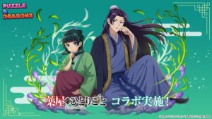 パズドラでアニメ薬屋のひとりごと初コラボが2026年10月26日より開催へ