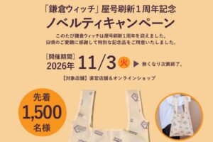 有限会社ケイワンが鎌倉ウィッチ屋号刷新1周年で記念品配布やケーキ限定販売へ
