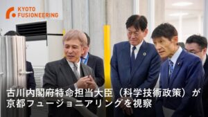 古川俊治内閣府特命担当大臣が京都フュージョニアリング東京本社を視察