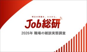 Job総研の職場の雑談調査 5割が苦手意識 必要性実感も話題探しに課題