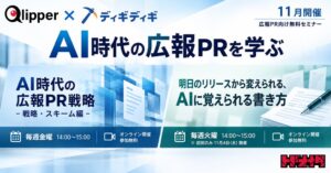 トドオナダ、AI時代の広報PR無料オンラインセミナーを11月に計8回開催へ