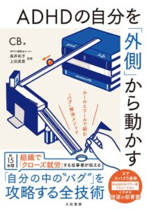 大和書房がCB著のADHDバグ解消本を2026年10月21日に発売へ