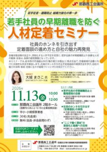 那覇商工会議所、若手離職防止や定着面談を学ぶセミナーを2026年11月に開催へ