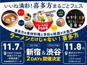 喜多方市が2026年11月に都内2会場で喜多方まるごとフェスを開催へ