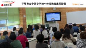 ファミワンと住友生命、平塚市立中原小学校で性教育のオンライン出前授業を開催