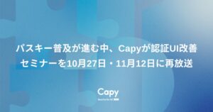 Capy、パスキー認証解説セミナーを10月27日と11月12日に再放送へ