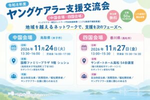 米子のN.K.C、中国と四国でヤングケアラー支援交流会を11月に開催へ