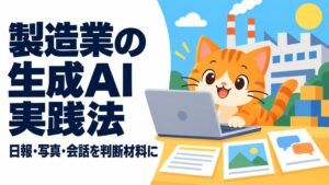 コミクス 製造業の生成AI活用法を整理した全10ページのミニ教材を制作