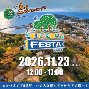 クスクスグランピング真鶴、3周年記念のクスクスフェスタを11月23日に開催へ