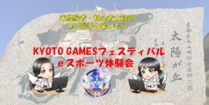 京都府のKYOTO GAMESフェスティバル2026でeスポーツ体験会など開催へ