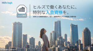 Hills highが認証バッジヒルズ勤務を導入 名刺で入会審査に対応
