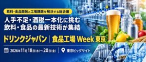 第11回 ドリンクジャパンと食品工場 Week 東京、2026年11月開催へ