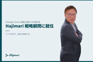Hajimariの戦略顧問に元Google Cloudの小池裕幸氏が就任