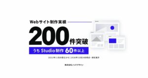 株式会社ノックデザイン、制作Webサイト200件突破 Studio制作は60件超