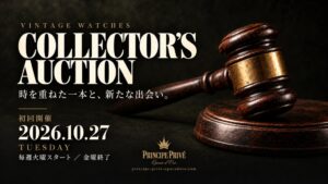 プリンチペ プリヴェ、ヴィンテージ時計オークションを10月27日より開催へ