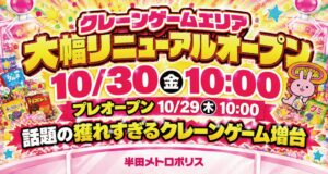 ゲーム 半田メトロポリスが2026年10月30日にリニューアルオープンへ