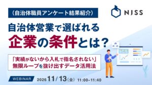 自治体営業で選ばれる企業の条件を解説するウェビナーが開催へ