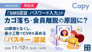 SMS認証やパスワード入力が離脱の原因かを問うウェビナー再放送へ