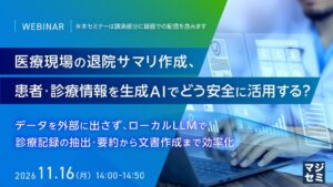 エフサステクノロジーズ、医療データを外部に出さない生成AI活用セミナーを開催へ
