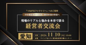 テクノアが愛知で初の中小製造業向け経営者交流会を2026年11月10日に開催へ