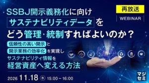 三菱電機デジタルイノベーションなど、SSBJ対応データ基盤解説セミナーを開催へ