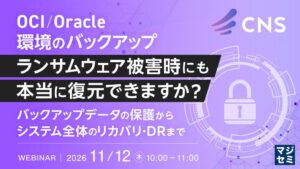 シイエヌエスなど、OCIやOracle環境のランサムウェア復元セミナー開催へ