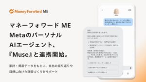 マネーフォワード MEがMetaのAIエージェントMuseと連携開始