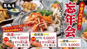 コロワイドダイニング、贔屓屋で早割特典付き忘年会コースを販売へ