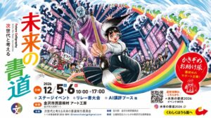 金沢で体験型イベント次世代と考える未来の書道が2026年12月に開催へ
