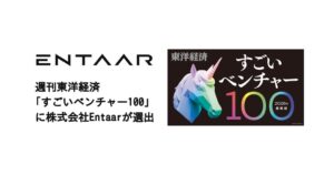 Entaarが東洋経済新報社のすごいベンチャー100に選出