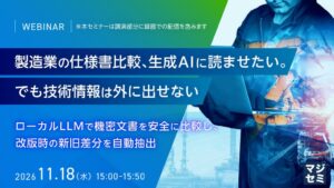 エフサステクノロジーズが仕様書比較へのローカルLLM活用セミナーを開催へ
