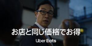 Uber Eats、実店舗と同価格の対象が全国24,000店舗以上に 新CMも公開