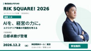 LIFEFUNDの白都卓磨代表、RIK SQUARE! 2026に登壇へ