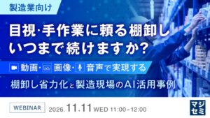 製造業向けに目視や手作業による棚卸しをテーマとしたウェビナーが開催へ
