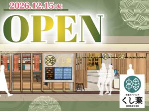 串揚げバイキング くし葉 新静岡セノバ店が2026年12月15日にオープンへ