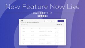 KikuviがAIヒアリングで固有名詞や社内用語を登録できる辞書機能を提供開始