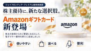 ジェイフロンティア、株主優待にAmazonギフトカードを追加へ