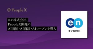PeopleX開発のAI面接などをエンが導入 採用工数半減などの成果