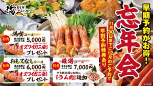 コロワイドダイニング 居酒屋 海へで早割特典付き忘年会コースを販売へ