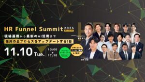 HR Funnel Summit 2026 Autumnの全登壇者公開 14社参加へ
