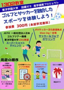 東洋学園大学の田蔵ゼミ、学園祭でゴルフとサッカーの体験型イベントを実施へ