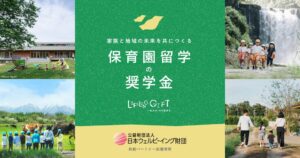 キッチハイクが保育園留学の奨学金を創設 1家族最大20万円を給付へ