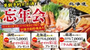コロワイドダイニング、居酒屋【北海道】で早割特典付き忘年会コースを販売へ