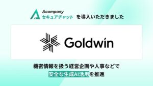 ゴールドウイン、機密情報保護のAcompany セキュアチャットを導入
