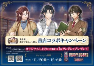 日販、文豪とアルケミストの書店コラボを全国404書店で11月20日より開催へ
