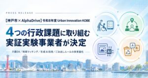 神戸市の課題解決へ UIKの令和8年度実証実験事業者4社が決定