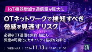 キーサイトとテリロジー、OT環境の可視化と脅威検知に関するセミナーを開催へ